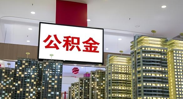 北京公积金的最低缴费基数是-海东公积金代办平台